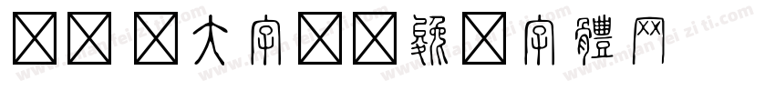 Id D大字报字体转换